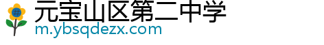 元宝山区第二中学